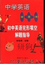 中学英语1+1  初中英语完形填空解题指导（1998 PDF版）