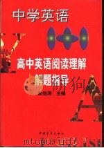 中学英语1+1  高中英语阅读理解解题指导（1998 PDF版）