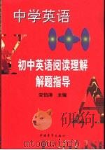 中学英语1+1  初中英语阅读理解解题指导（1998 PDF版）