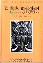 艺术人文七小时 写给无暇享受经典作品的人们 1999 PDF电子版封面 7505931857 (美)寒哲(L.James Hammong)等著