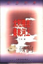 太阳照在桑乾河上（1952 PDF版）