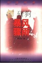 暴风骤雨（1952 PDF版）