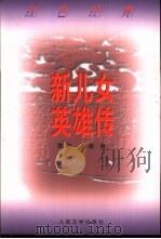 新儿女英雄传（1956 PDF版）