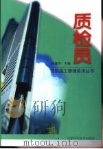 质检员 1999 PDF电子版封面 7537715890 杜逸玲主编
