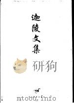 迦陵文集 第1卷 1997 PDF电子版封面 7543429500 叶嘉莹