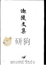 迦陵文集 第2卷 1997 PDF电子版封面 7543429500 叶嘉莹