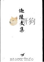 迦陵文集 第4卷 1997 PDF电子版封面 7543429500 叶嘉莹