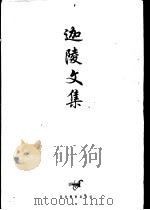 迦陵文集 第6卷 1997 PDF电子版封面 7543429500 叶嘉莹