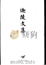迦陵文集 第8卷 1997 PDF电子版封面 7543429500 叶嘉莹