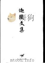 迦陵文集 第9卷 1997 PDF电子版封面 7543429500 叶嘉莹