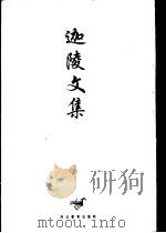 迦陵文集  第10卷（1997 PDF版）