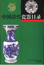 中国清代瓷器目录（1998 PDF版）