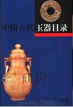 中国古代玉器目录（1999 PDF版）