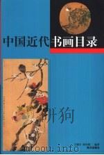 中国近代书画目录  下（1999 PDF版）