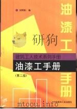 油漆工手册  第2版（1999 PDF版）