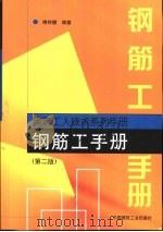 钢筋工手册  第2版（1999 PDF版）