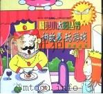 讲故事玩游戏青蛙王子（ PDF版）