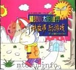 讲故事玩游戏猴子的黄围巾和红雨伞（ PDF版）