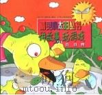 讲故事玩游戏丑小鸭（ PDF版）