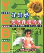 好妈妈完全育儿宝典  0-6岁（ PDF版）
