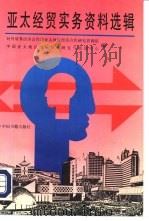 亚太经贸实务资料选辑 1993 PDF电子版封面 7506801841 对外贸易经济合作部亚太地区经济合作研究咨询组,中国亚太地区国
