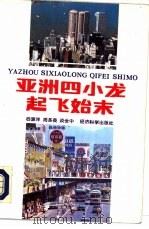 亚洲四小龙起飞始末（1992 PDF版）