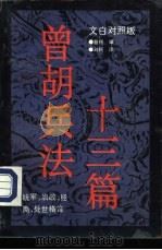 曾胡兵法十三篇  文白对照版（1993 PDF版）