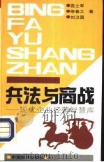兵法与商战  现代企业经营智慧库（1992 PDF版）