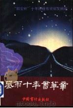 风雨十年书华章 “都宝杯”十年历程有奖征文精萃 1994 PDF电子版封面 7800642798 《中国审计》编辑部“审计十年历程有奖征文”编辑组编