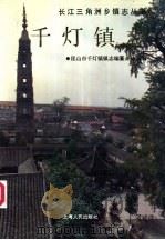 千灯镇志（1991 PDF版）