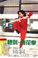 长穗剑·梅花拳  当代中华武术冠军李霞拿手套路选（1990 PDF版）