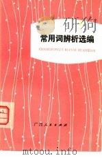 常用词辨析选编（1977 PDF版）