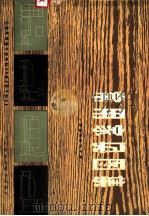 常用家具图集（1978 PDF版）
