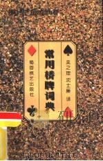 常用桥牌词典（1997 PDF版）