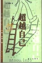 超越自己  第2版（1999 PDF版）