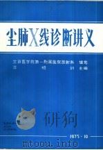 尘肺X线诊断讲义（1975 PDF版）
