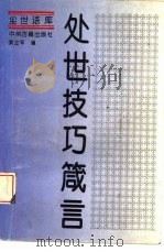 处世技巧箴言（1994 PDF版）