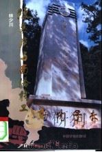 陈嘉庚与南桥机工（1994 PDF版）