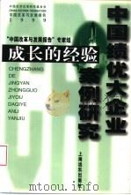 成长的经验 中国绩优大企业案例研究 1999 PDF电子版封面 7806139257 “中国改革与发展报告”专家组编著
