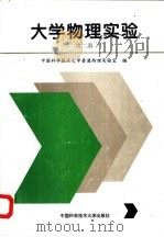 大学物理实验  第2册（1996 PDF版）