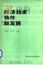 经济技术协作新发展（1986 PDF版）