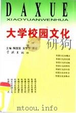 大学校园文化（1997 PDF版）