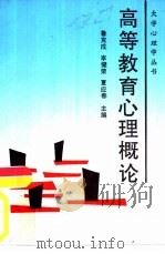 高等教育心理概论（1992 PDF版）