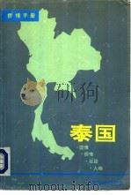 侨情手册 泰国 PDF电子版封面