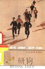 长跑卫生（1978 PDF版）