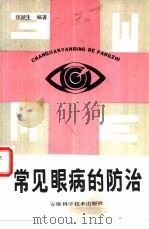 常见眼病的防治（1987 PDF版）