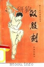闯王武术套路之一  双股剑（1985 PDF版）