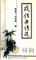 成仿吾诗选（1994 PDF版）