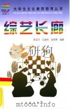 综艺长廊 1999 PDF电子版封面 7806126147 荣亚平,石俊党,张贤贵编著