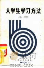 大学生学习方法（1985 PDF版）